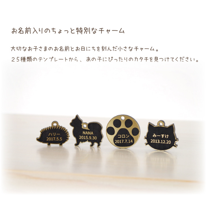 名前入りチャーム
