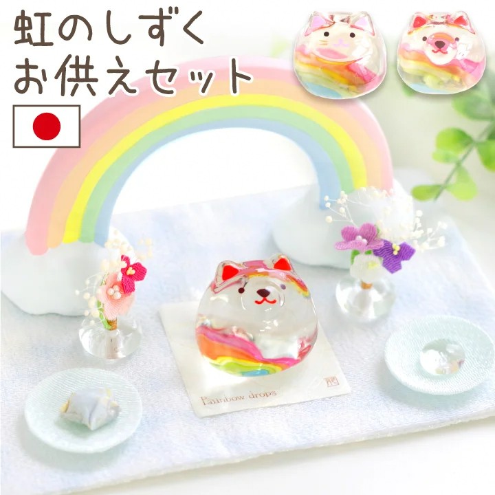 虹のしずくお供えセット
