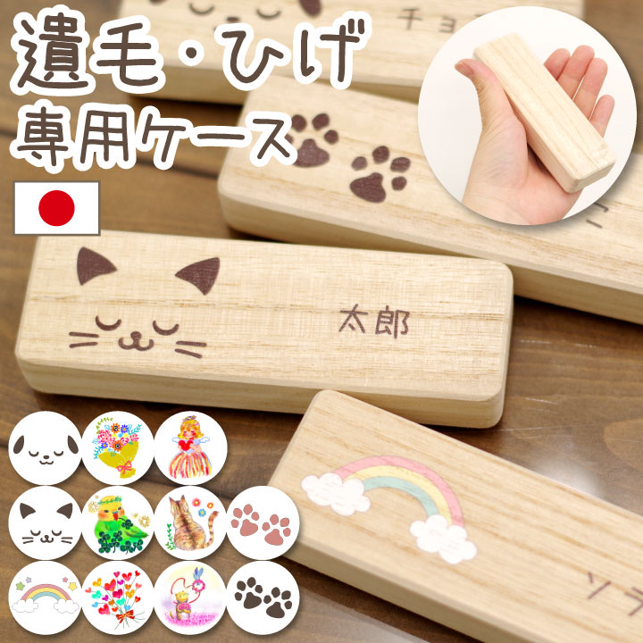 遺毛ひげ専用ケース