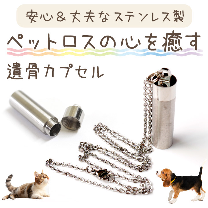 遺骨カプセル