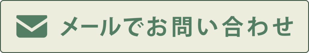 メールでお問い合わせ