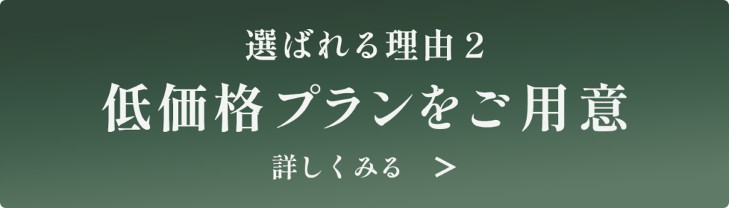 低価格プランをご用意