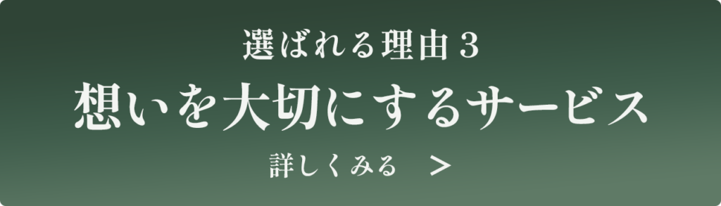 想いを大切にするサービス
