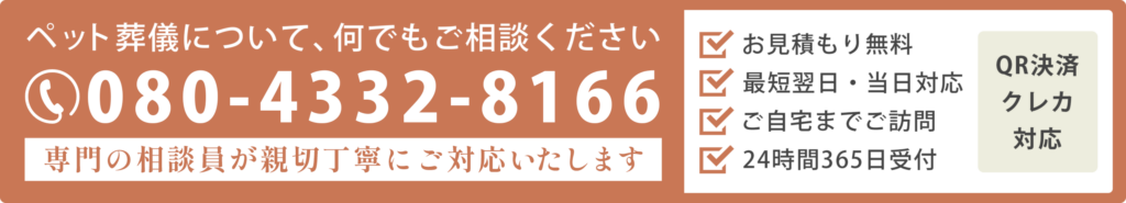 ペット葬儀について何でもご相談ください 専門の相談員が親切丁寧なご対応いたします。 お見積無料/ご自宅までご訪問/最短翌日・当日対応/24時間365日受付/QR決済クレジットカード対応