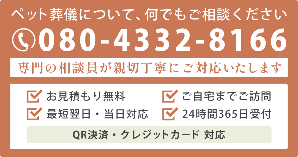 ペット葬儀について何でもご相談ください 専門の相談員が親切丁寧なご対応いたします。 お見積無料/ご自宅までご訪問/最短翌日・当日対応/24時間365日受付/QR決済クレジットカード対応