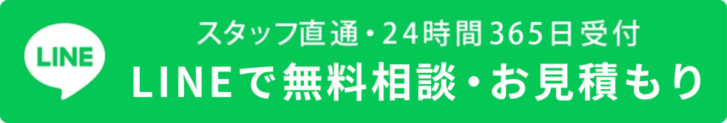 スタッフ直通24時間365日受付 LINEで無料相談・見積もり