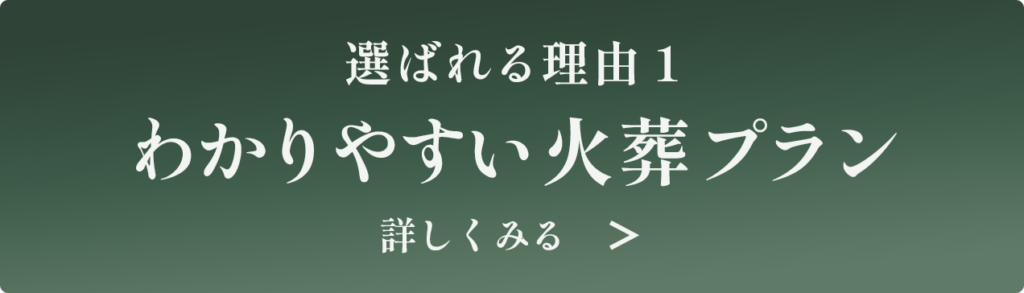 わかりやすい火葬プラン